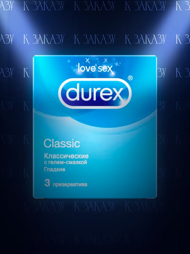 Презервативы Durex Classic