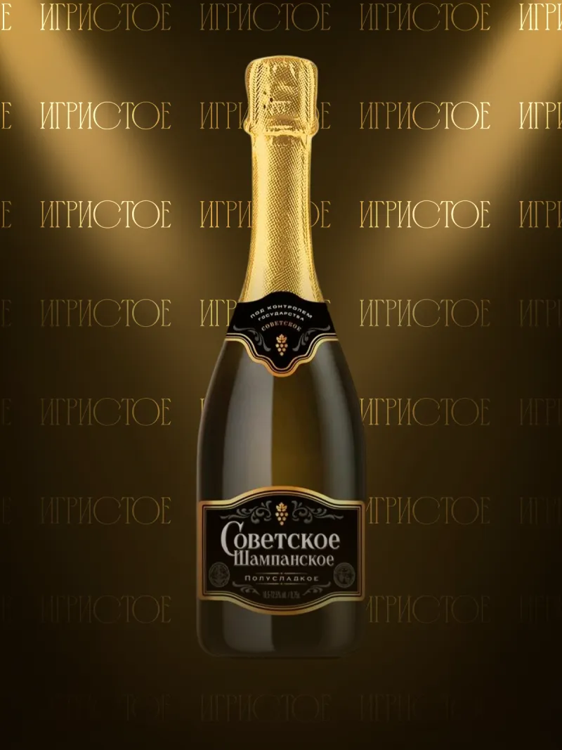 Советское шампанское полусладкое